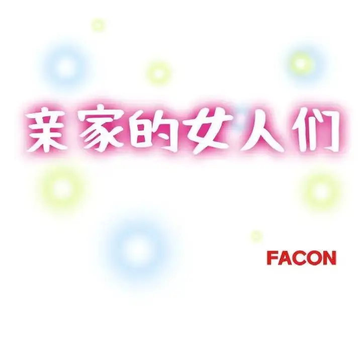 漫画《亲家的女人们》第9话第15张图
