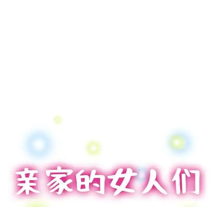 漫画《亲家的女人们》第12话第16张图
