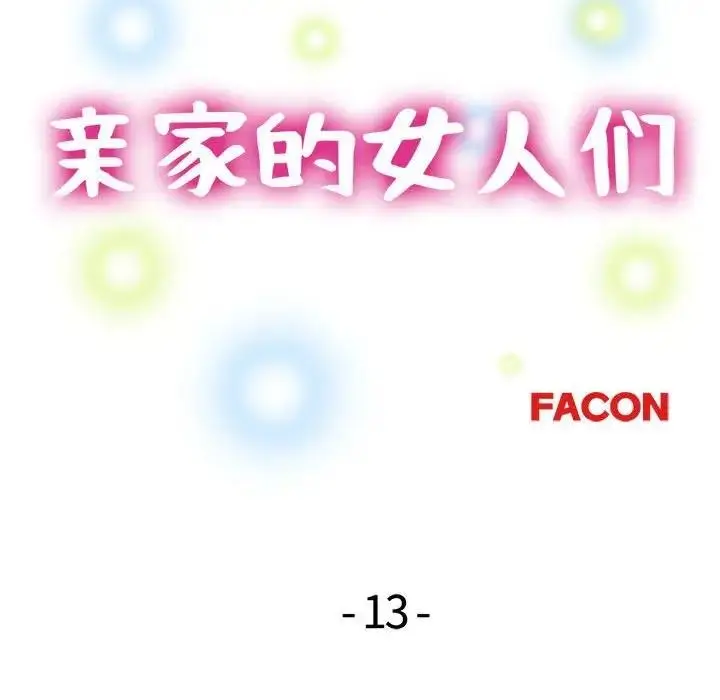 漫画《亲家的女人们》第13话第15张图