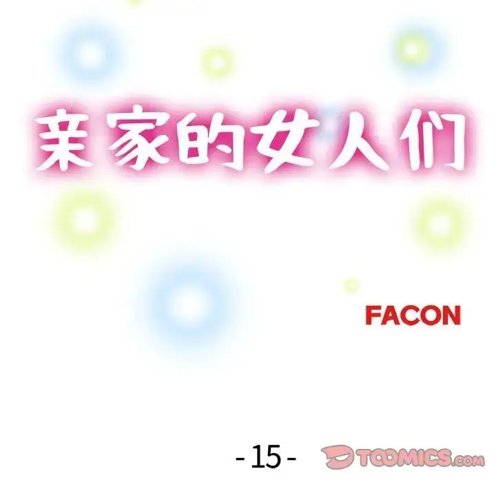 漫画《亲家的女人们》第15话第15张图