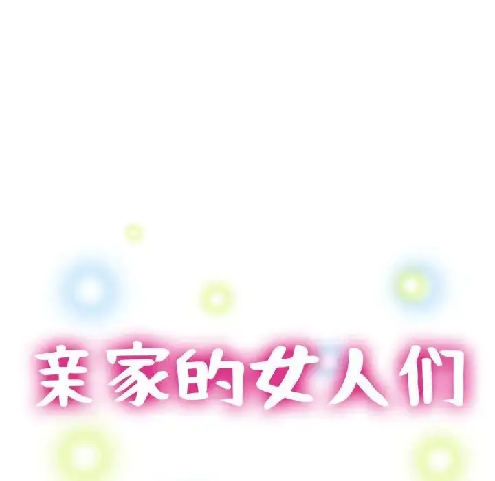 漫画《亲家的女人们》第16话第15张图