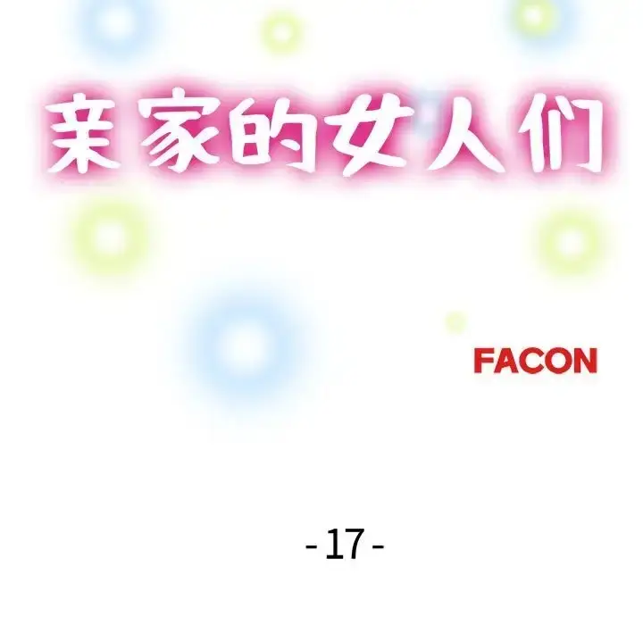 漫画《亲家的女人们》第17话第16张图