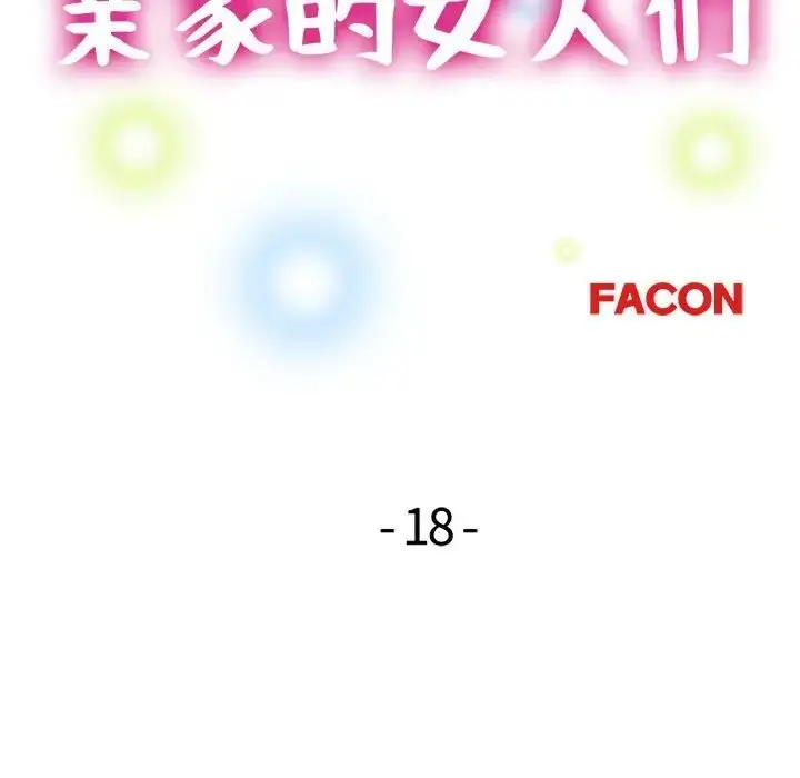 漫画《亲家的女人们》第18话第14张图