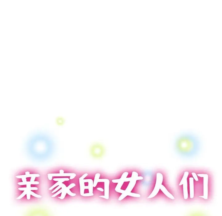 漫画《亲家的女人们》第19话第15张图