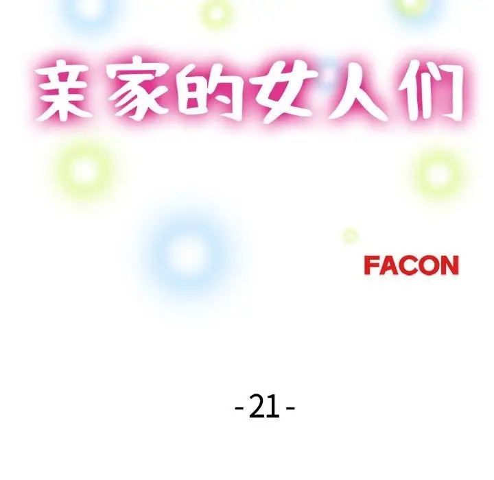漫画《亲家的女人们》第21话第14张图