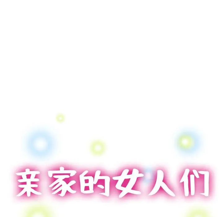 漫画《亲家的女人们》第24话第13张图
