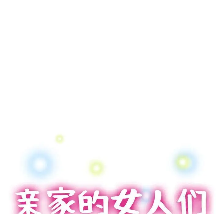 漫画《亲家的女人们》第26话第15张图