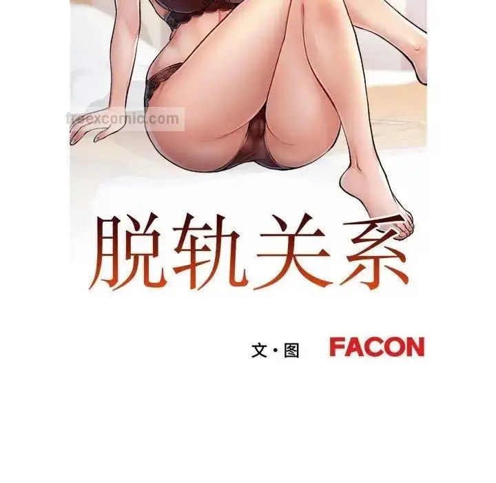 漫画《脱轨关系》第9话第19张图