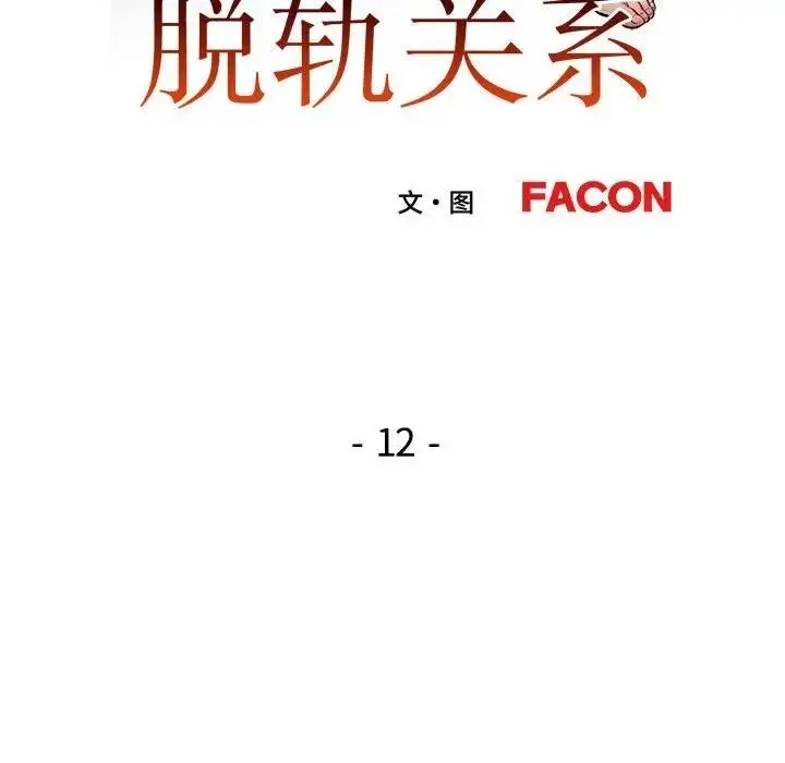 漫画《脱轨关系》第12话第16张图