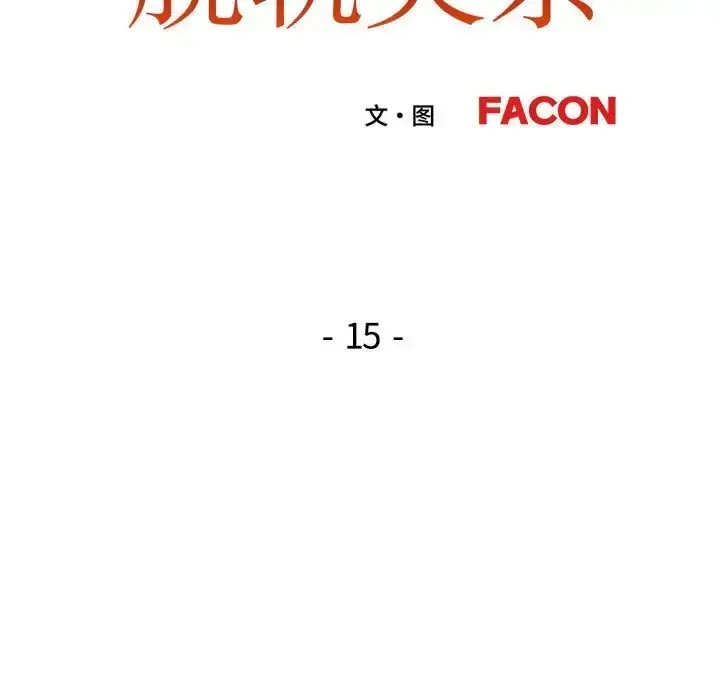漫画《脱轨关系》第15话第14张图