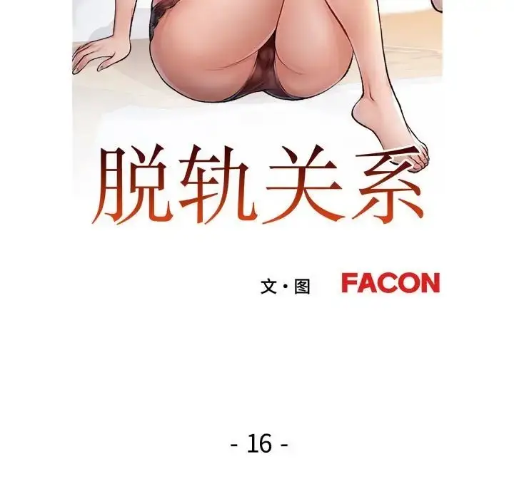 漫画《脱轨关系》第16话第13张图