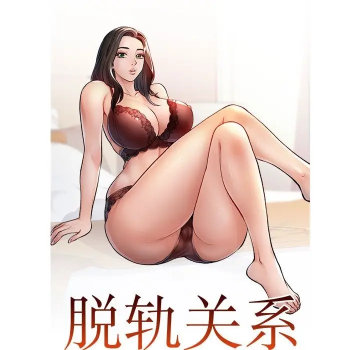 漫画《脱轨关系》第18话第16张图