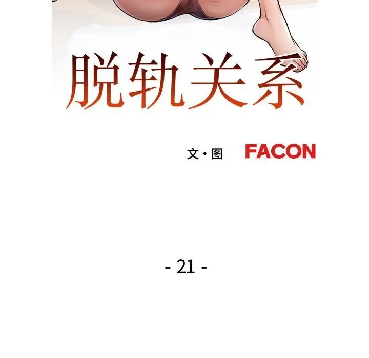 漫画《脱轨关系》第21话第13张图
