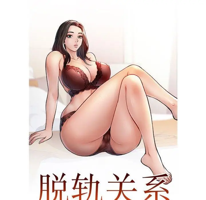 漫画《脱轨关系》第23话第14张图