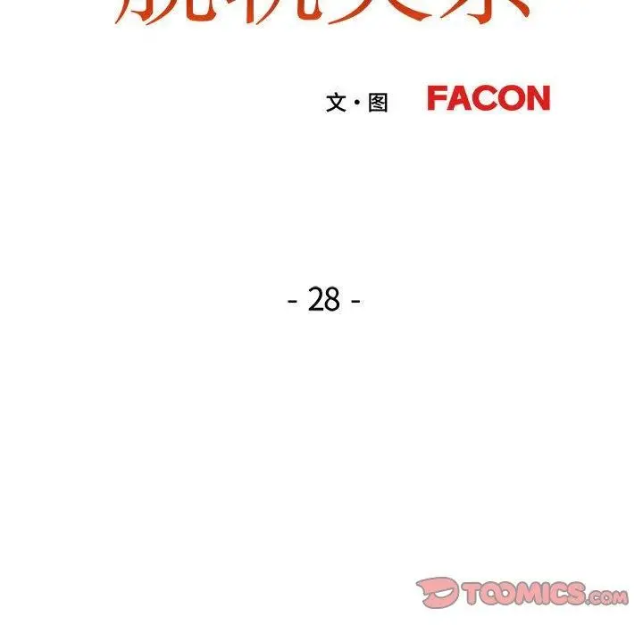 漫画《脱轨关系》第28话第15张图