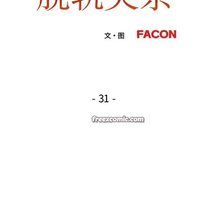 漫画《脱轨关系》第31话第16张图