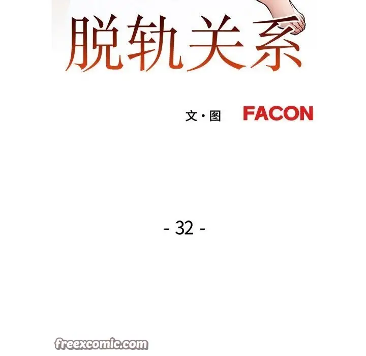 漫画《脱轨关系》第32话第16张图