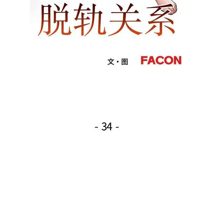 漫画《脱轨关系》第34话第19张图
