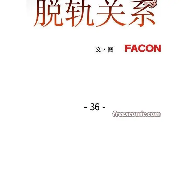 漫画《脱轨关系》第36话第16张图