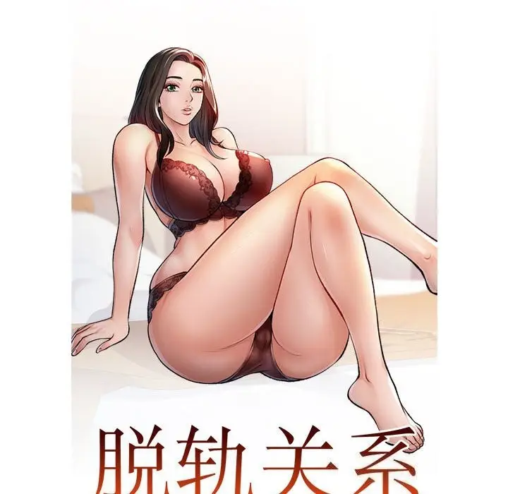 漫画《脱轨关系》第40话第11张图