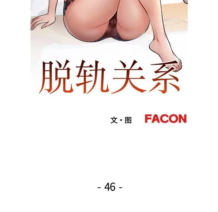 漫画《脱轨关系》第46话第13张图