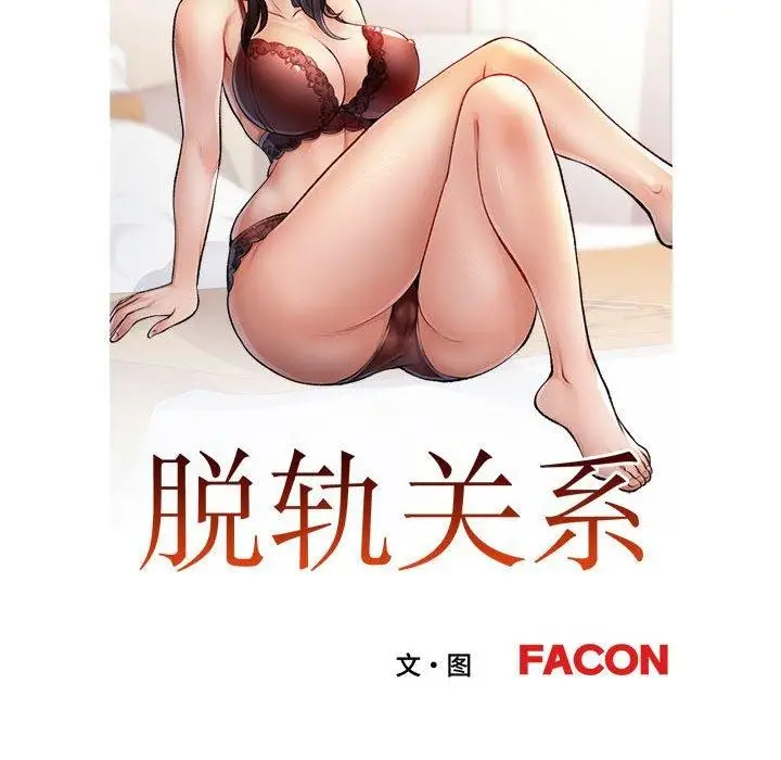 漫画《脱轨关系》第47话第12张图