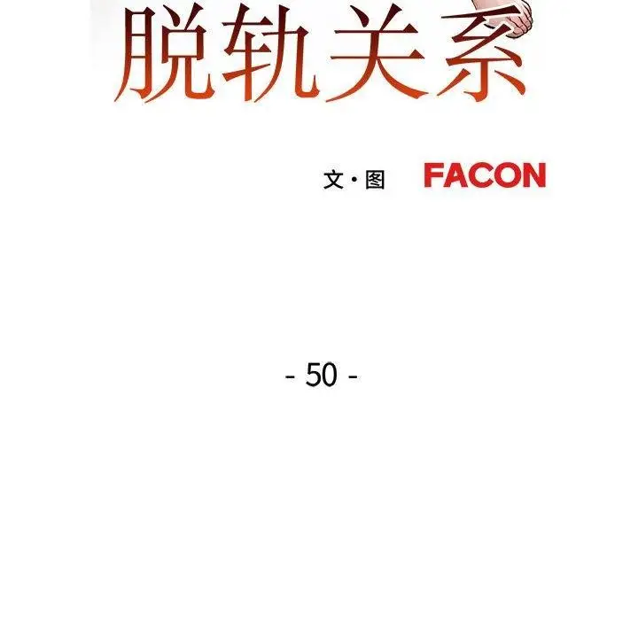 漫画《脱轨关系》第50话第13张图