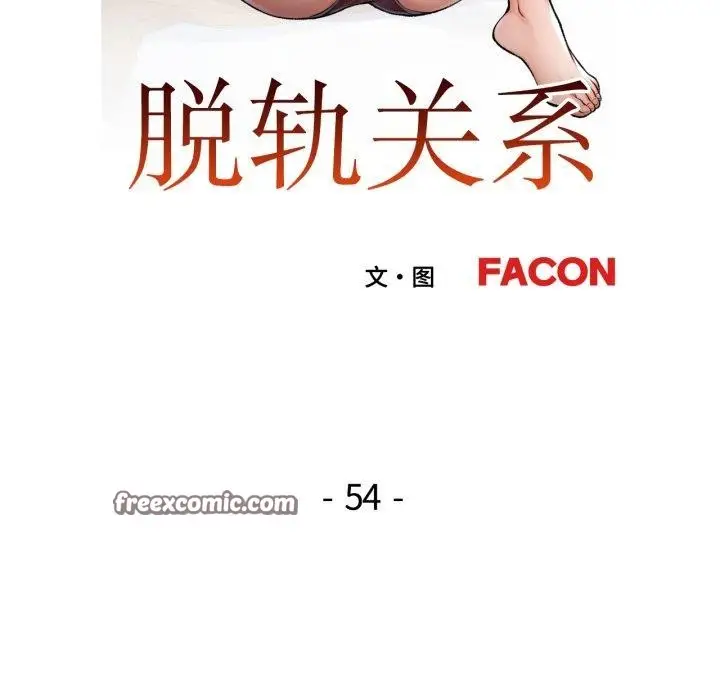 漫画《脱轨关系》第54话第14张图