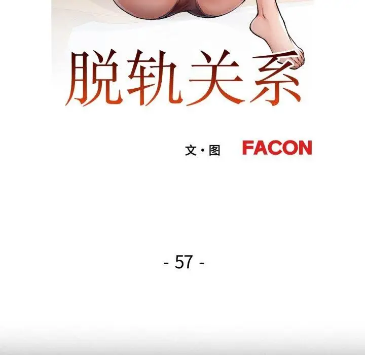漫画《脱轨关系》第57话第19张图
