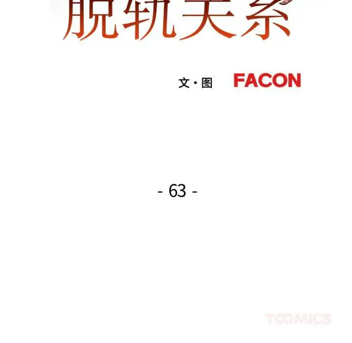漫画《脱轨关系》第63话第15张图