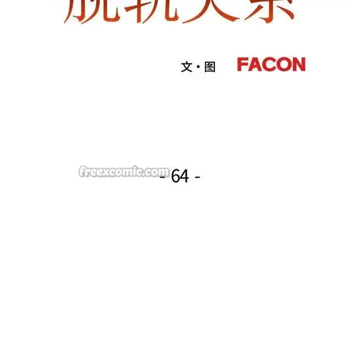漫画《脱轨关系》第64话第14张图