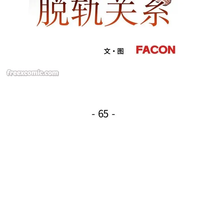 漫画《脱轨关系》第65话第14张图