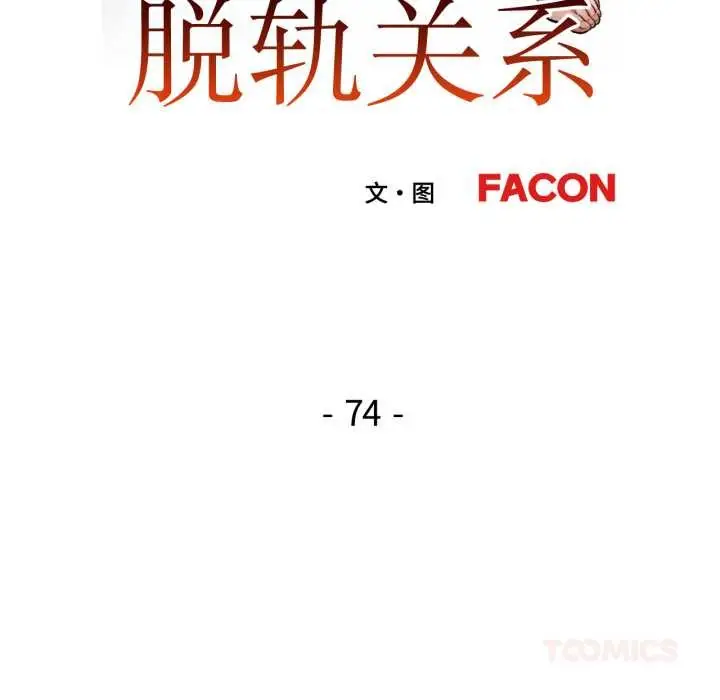 漫画《脱轨关系》第74话第15张图
