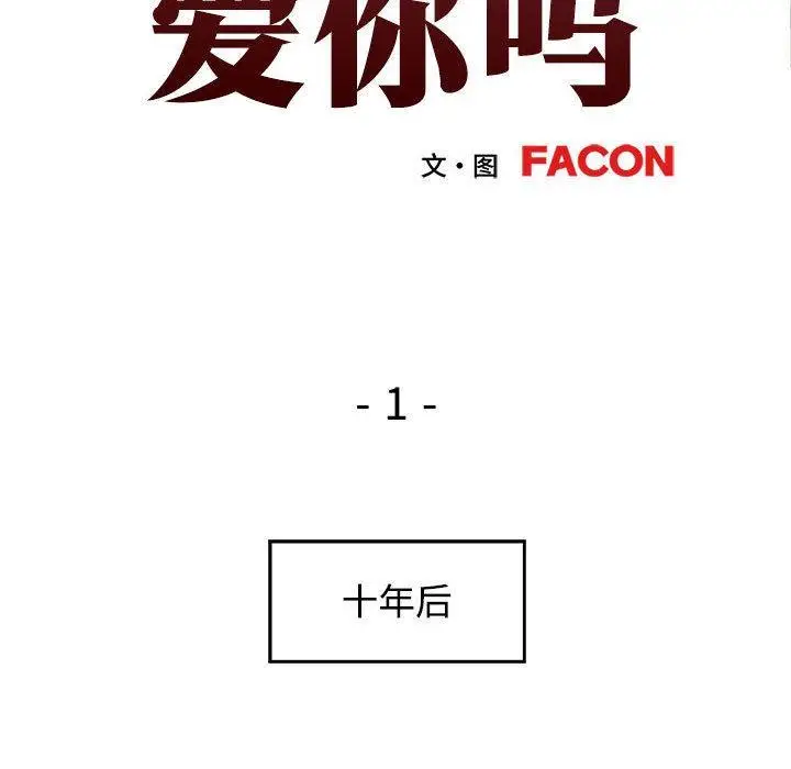漫画《可以爱你吗》第1话第42张图
