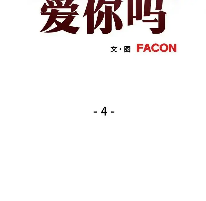 漫画《可以爱你吗》第4话第18张图