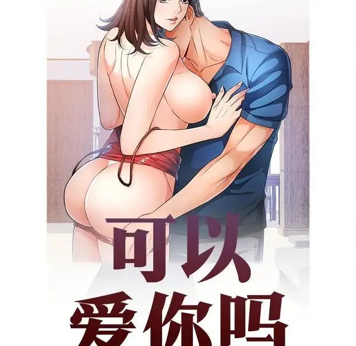 漫画《可以爱你吗》第8话第16张图