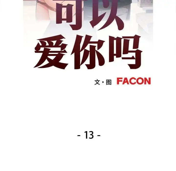 漫画《可以爱你吗》第13话第14张图