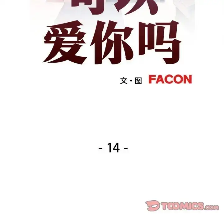 漫画《可以爱你吗》第14话第15张图