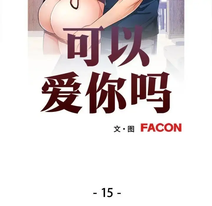 漫画《可以爱你吗》第15话第13张图