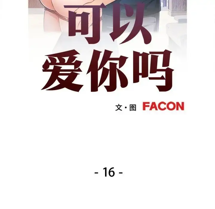 漫画《可以爱你吗》第16话第12张图