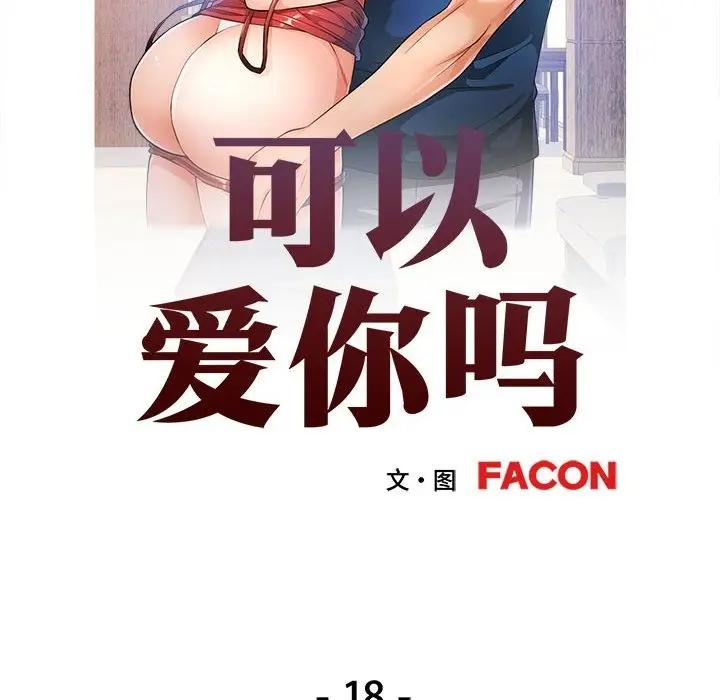 漫画《可以爱你吗》第18话第13张图