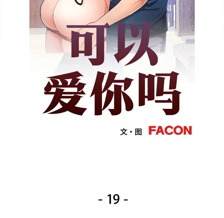漫画《可以爱你吗》第19话第14张图