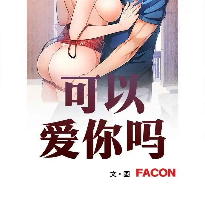 漫画《可以爱你吗》第20话第13张图