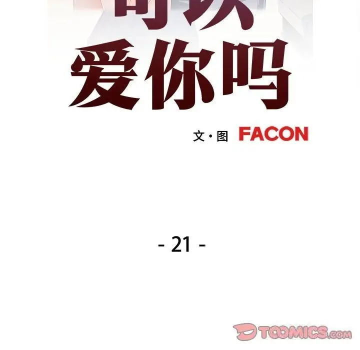 漫画《可以爱你吗》第21话第15张图