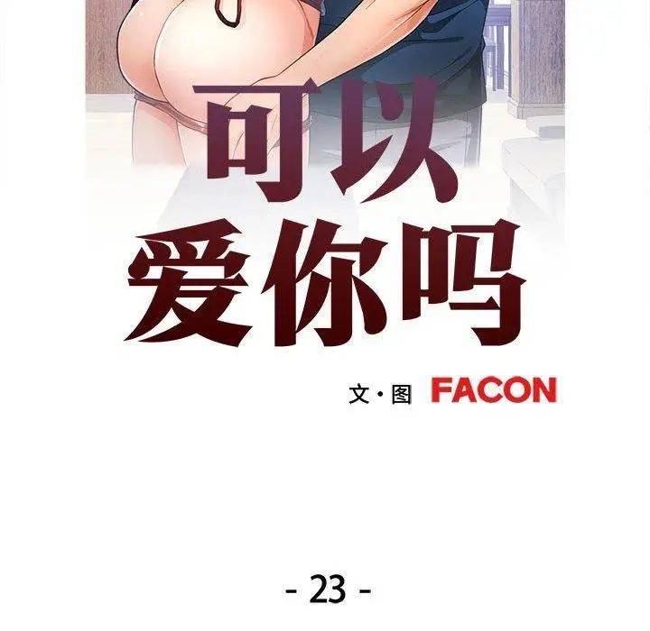 漫画《可以爱你吗》第23话第13张图