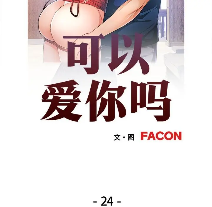 漫画《可以爱你吗》第24话第14张图