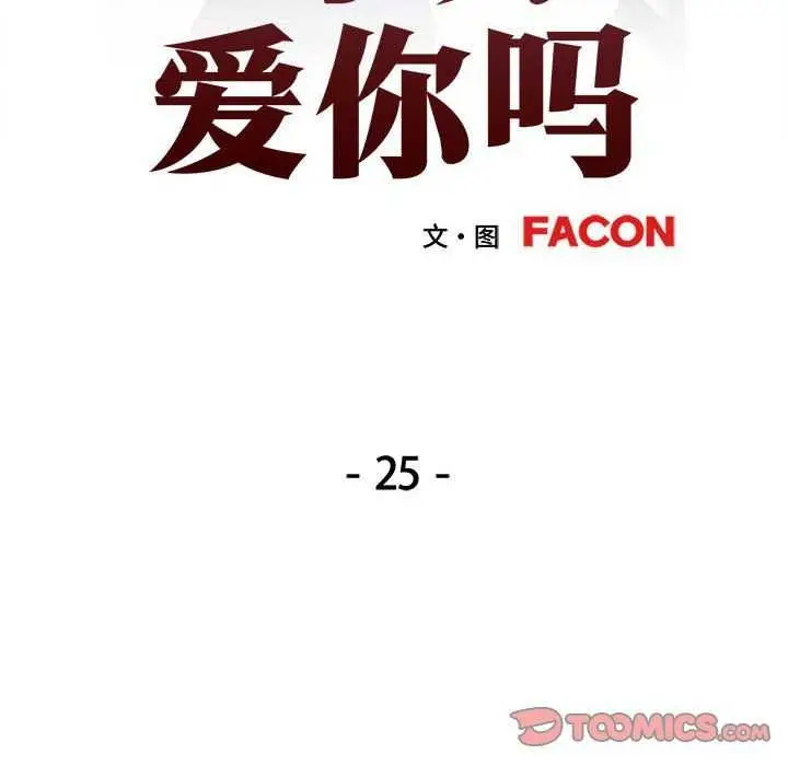 漫画《可以爱你吗》第25话第15张图
