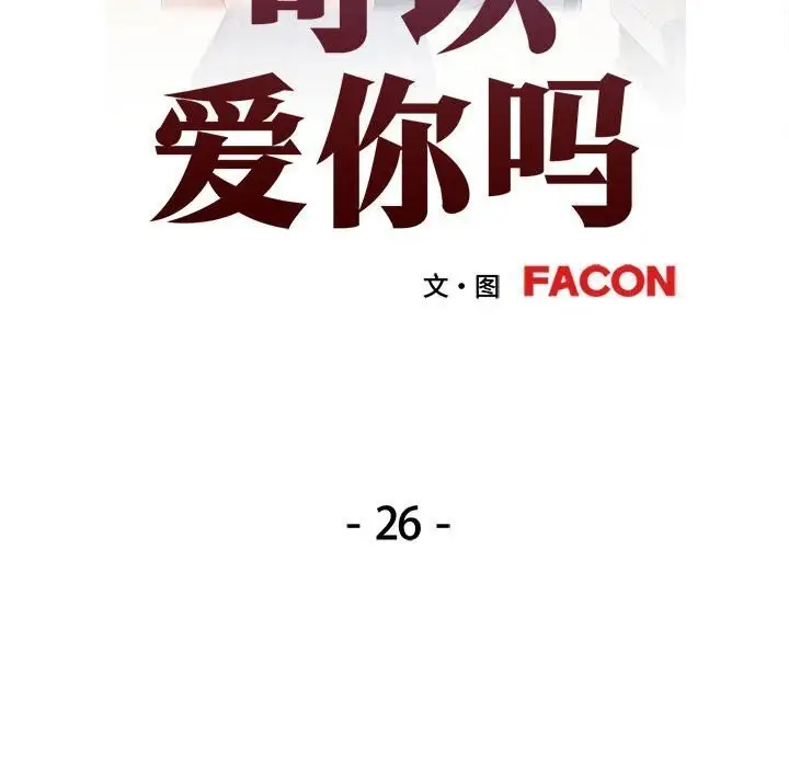 漫画《可以爱你吗》第26话第15张图