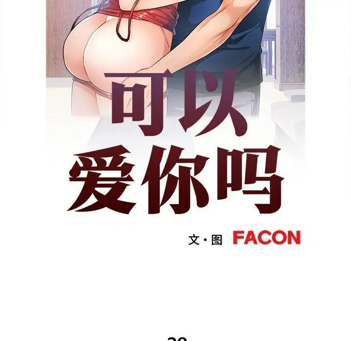 漫画《可以爱你吗》第28话第14张图