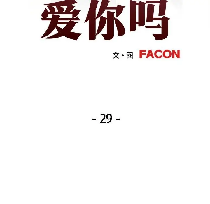 漫画《可以爱你吗》第29话第15张图